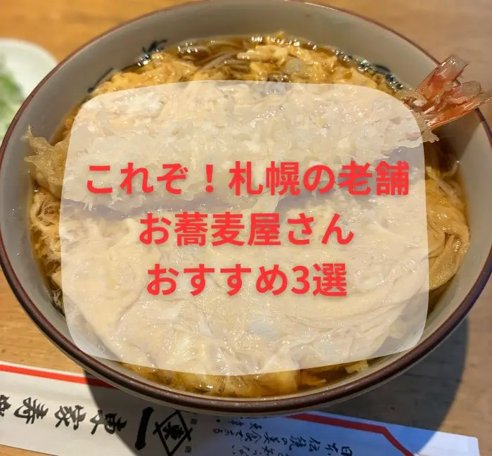 これぞ！札幌の老舗お蕎麦屋さんおすすめ3選