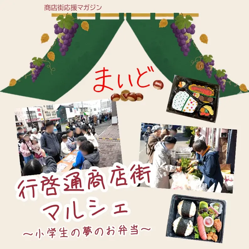 【商店街応援マガジン「まいど。」第21号】行啓商店街「マルシェ」~小学生の夢のお弁当~