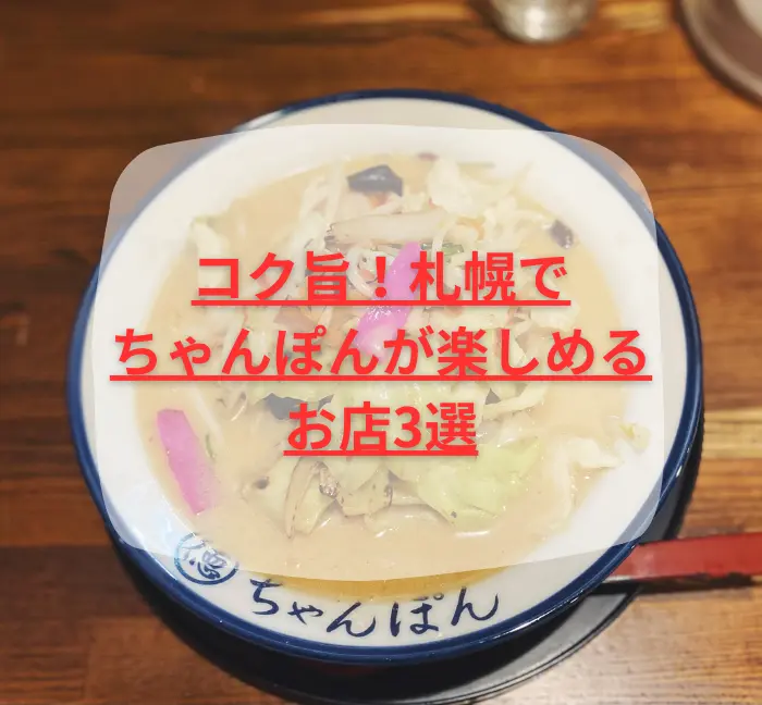 コク旨！札幌でちゃんぽんが楽しめるお店3選