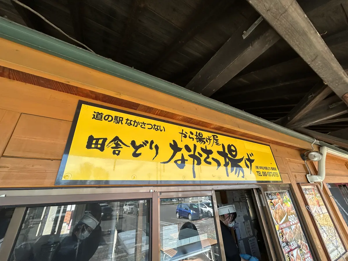 【中札内村】食べらさる〜！おすすめ唐揚げ「田舎どり から揚げ屋」をご紹介！！