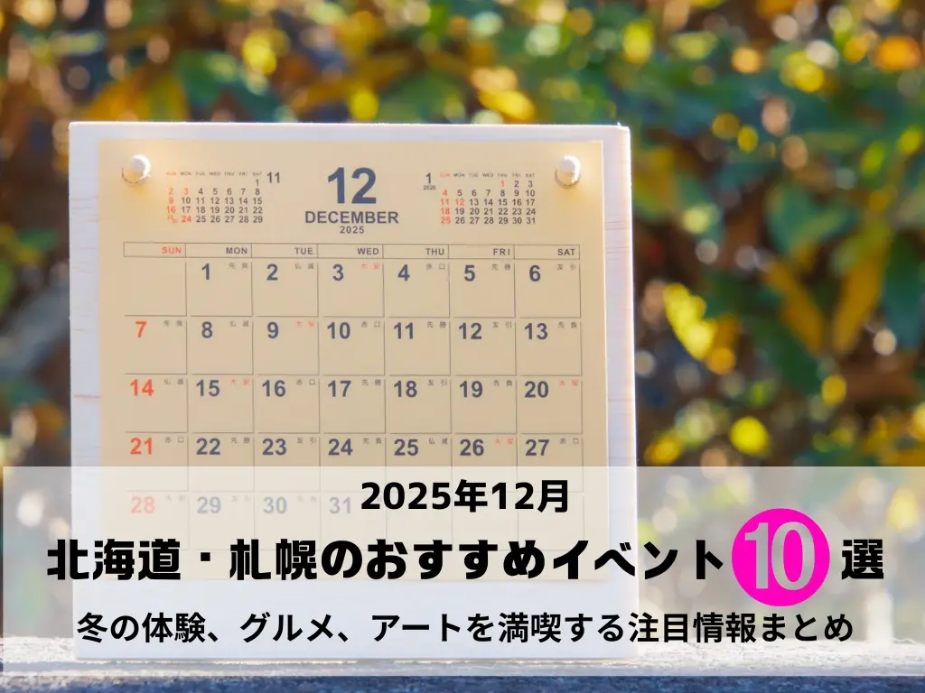 【2025年12月】北海道・札幌のおすすめイベント10選！｜冬の体験、グルメ、アートを満喫する注目情報まとめ
