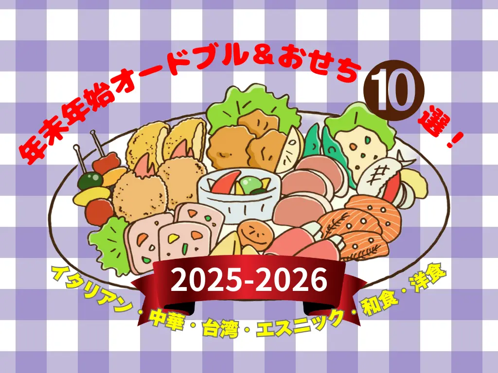 【札幌】2025-2026 年末年始テイクアウト｜イケてるお店の絶品おせち＆オードブル10選