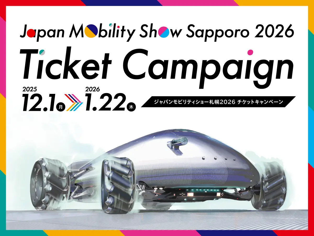 【ジャパンモビリティショー札幌2026】10,000名様にプレゼント!チケットキャンペーン開催