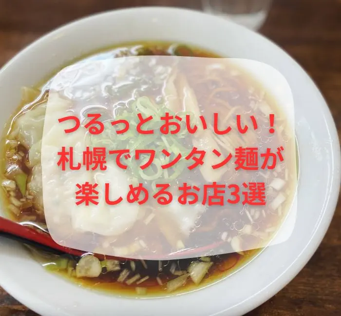 つるっとおいしい!札幌でワンタン麺が楽しめるお店3選