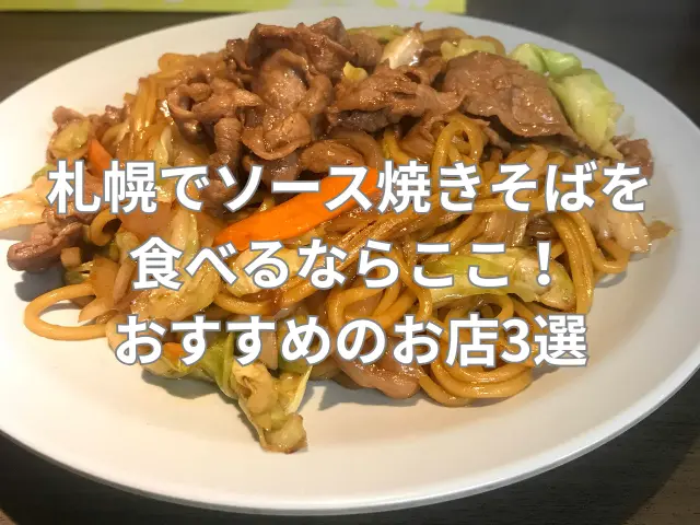 札幌でソース焼きそばを食べるならここ!おすすめのお店3選