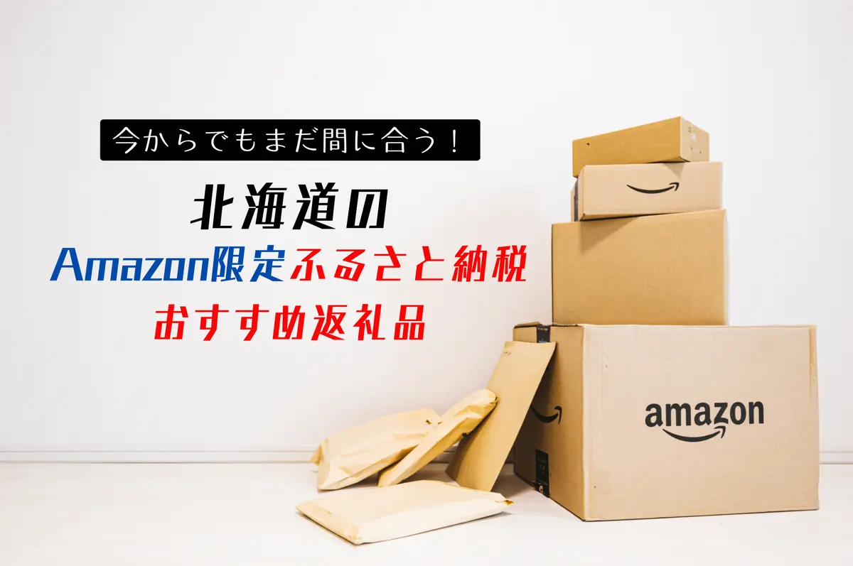 まだ間に合う!「北海道のAmazon限定ふるさと納税」おすすめ返礼品10選