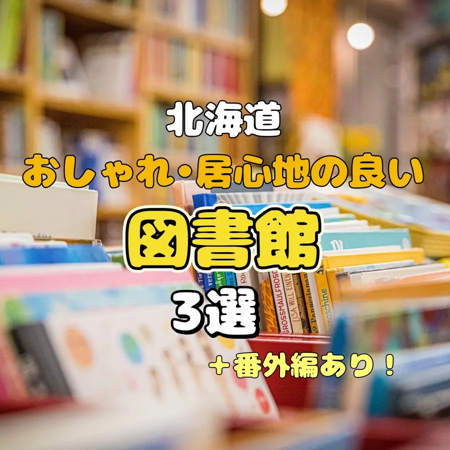 【北海道】おしゃれ・居心地の良い図書館3選+番外編!