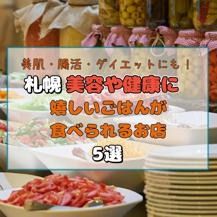 美肌・腸活・ダイエットにも!札幌で美容や健康に嬉しいごはんが食べられるお店5選