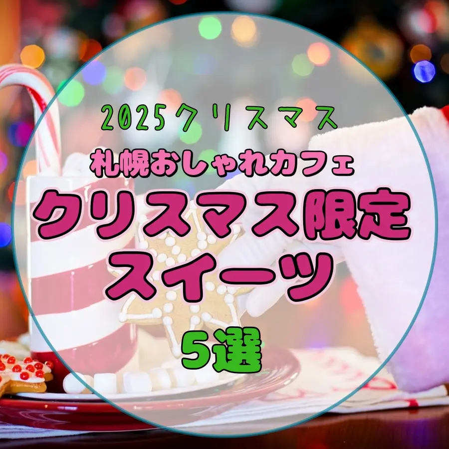 【2025クリスマス】今だけ急げ♡札幌おしゃれカフェのクリスマス限定スイーツ5選