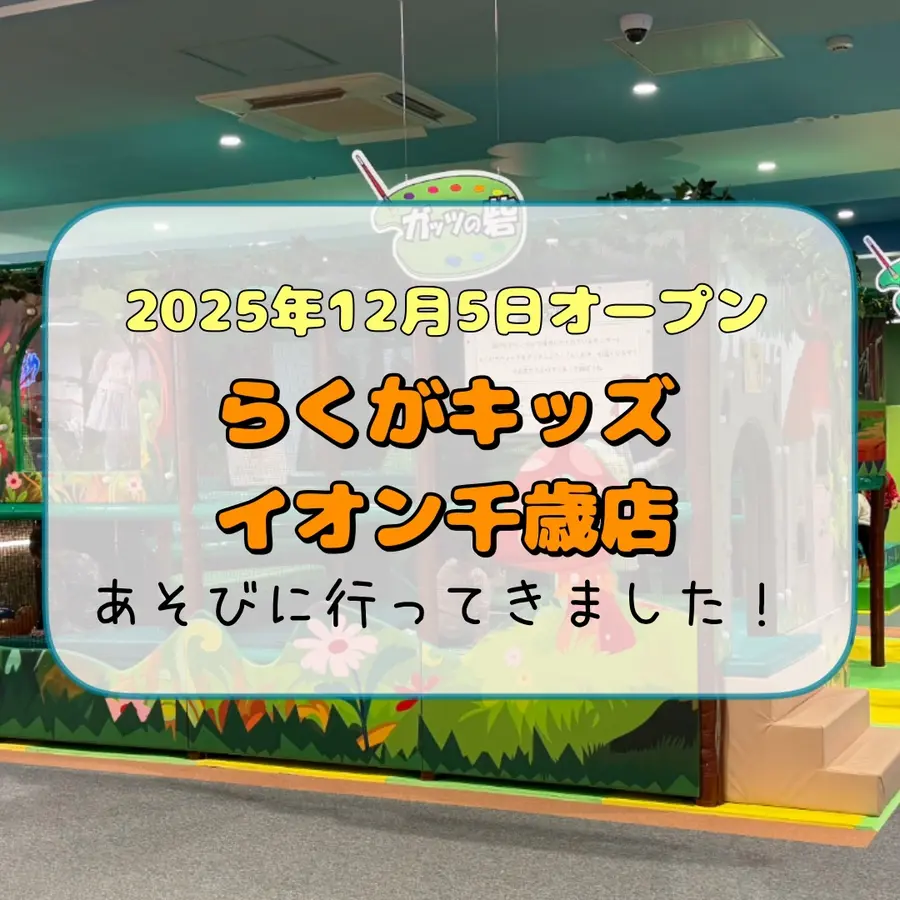 北海道初上陸!2025年12月5日オープン・室内あそび場【らくがキッズ イオン千歳店】に行ってきました!