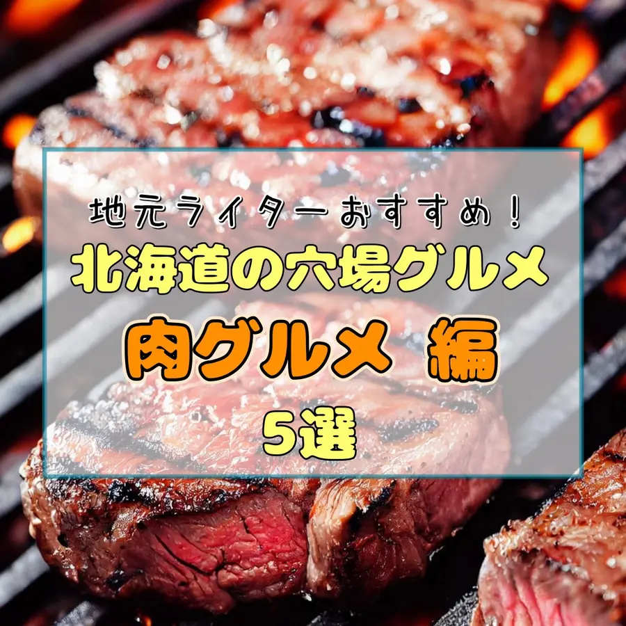 地元ライターがおすすめします!メジャーではないけど絶品!北海道の穴場グルメ【肉グルメ編・5選】