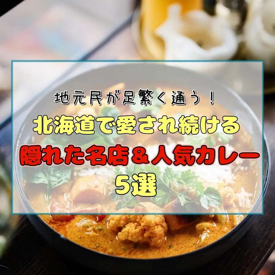 地元民が足繁く通う!北海道で愛され続ける隠れた名店&人気カレー5選