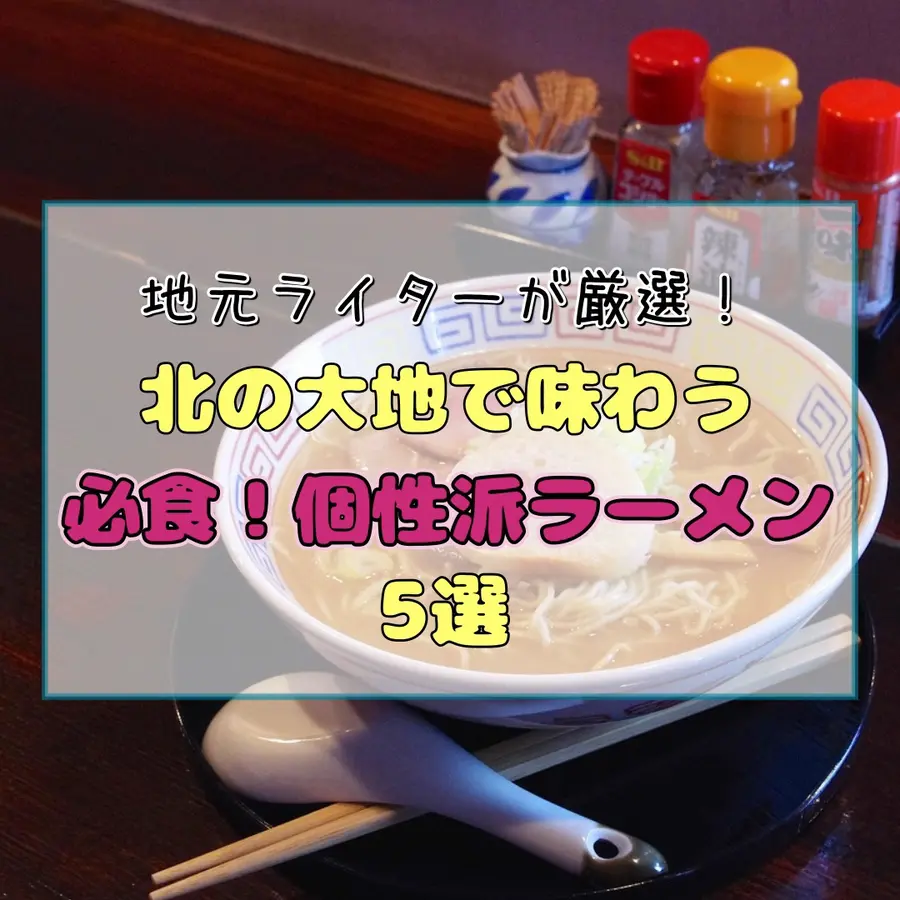 地元ライターが厳選!北の大地で味わう必食の個性派ラーメン5選