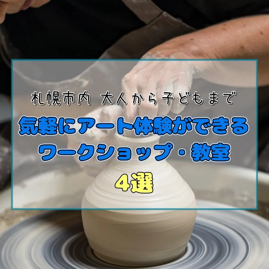 【札幌市内】大人から子どもまで！気軽にアート体験ができるワークショップ・教室4選