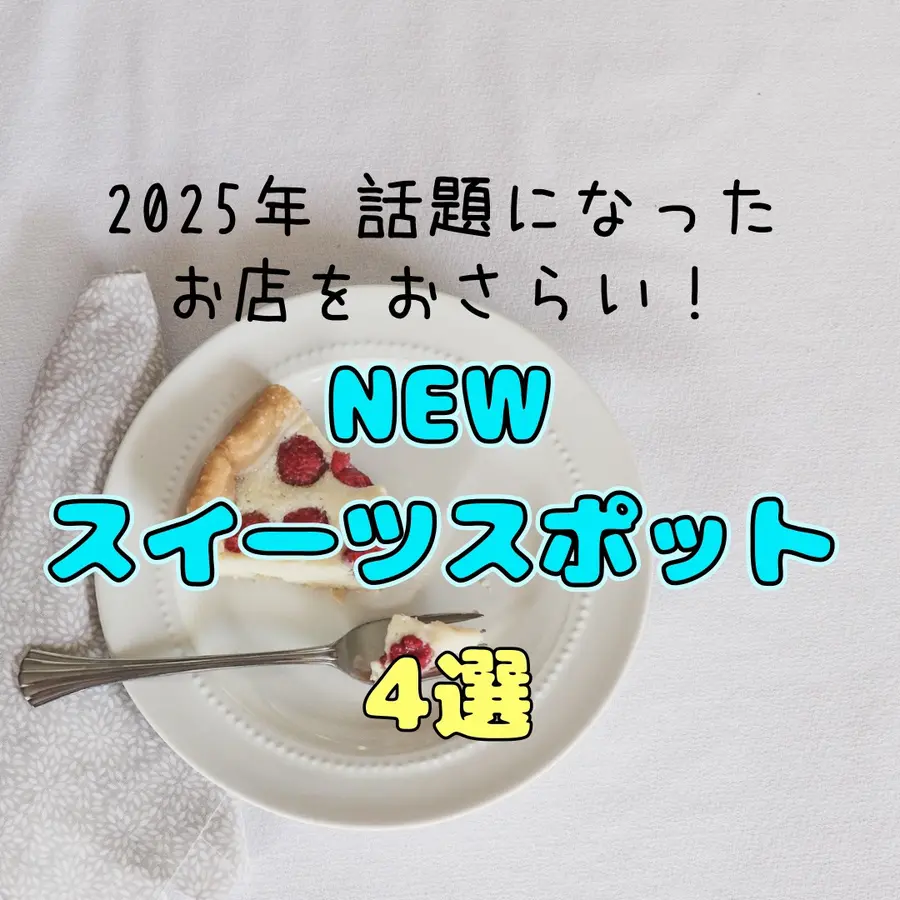 2025年・札幌で話題になったお店をおさらい！NEWスイーツスポット4選