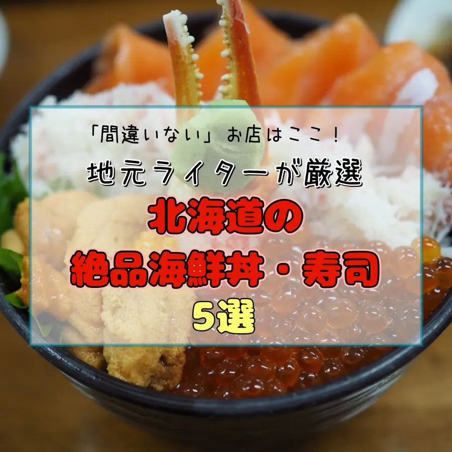 「間違いない」お店はここ!地元ライターが厳選する、北海道の絶品海鮮丼・寿司5選