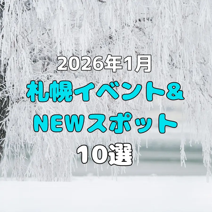 【2026年1月】札幌で開催されるイベント&NEWスポット10選！冬の札幌を遊び尽くそう