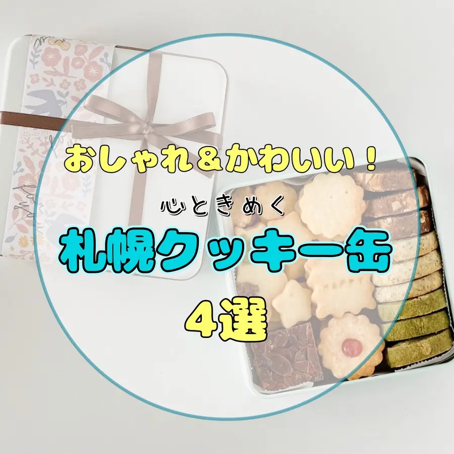 【おしゃれ&可愛いクッキー缶】札幌土産にも、自分用にも♡大人が心ときめく、札幌クッキー缶4選