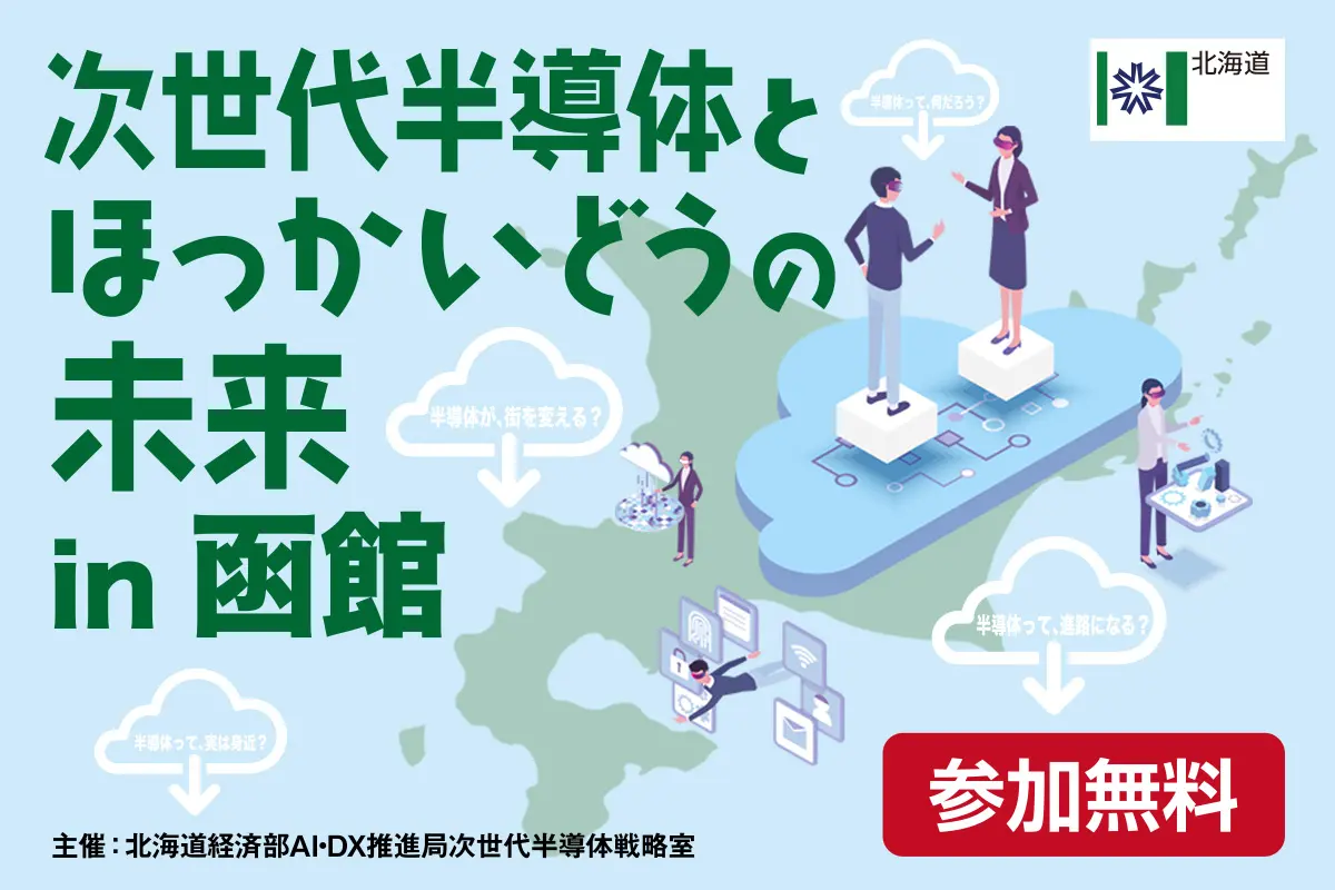 『次世代半導体とほっかいどうの未来』12/23(火)に函館で開催!現地/オンライン聴講参加者募集中