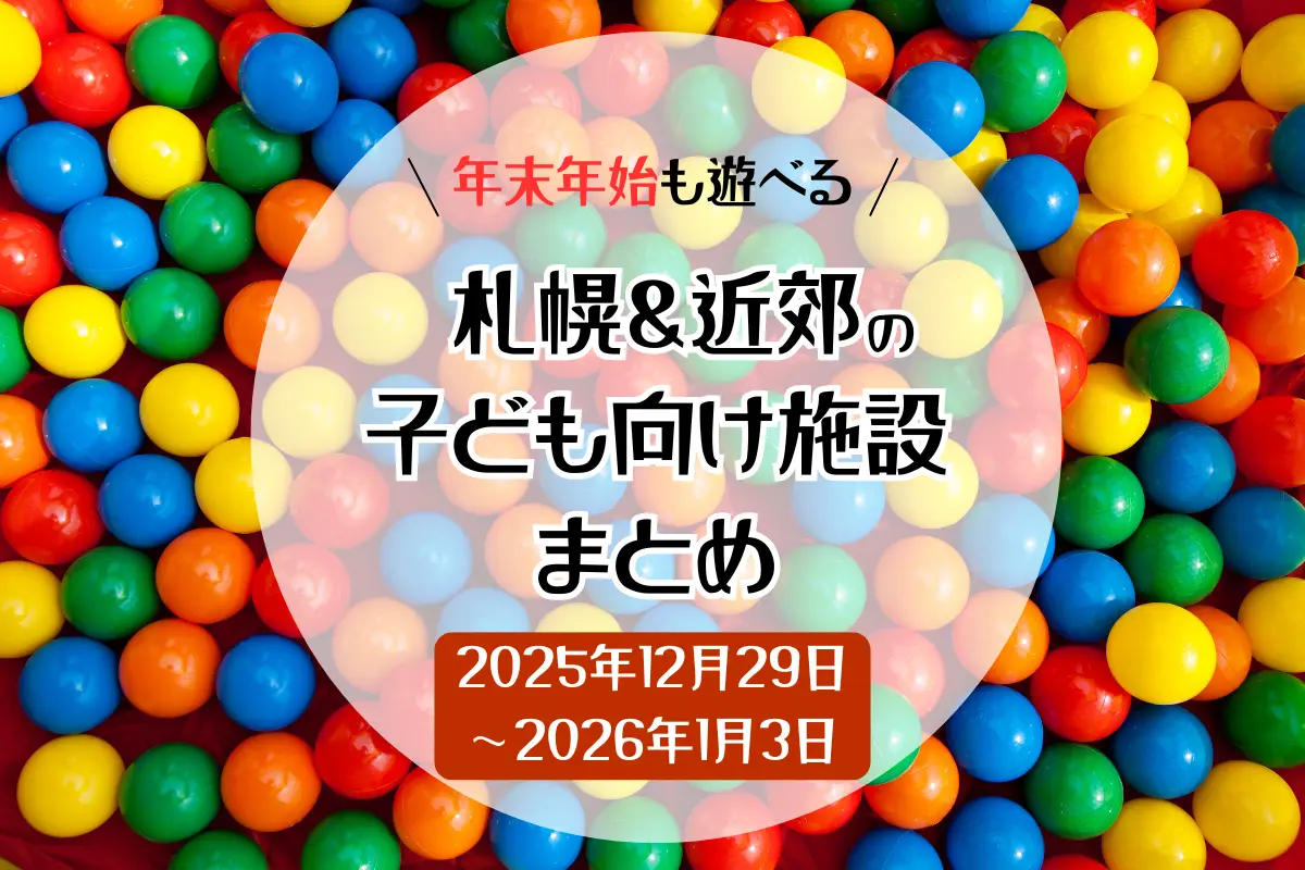 年末年始も遊べる！札幌＆近郊の子ども向け施設まとめ(2025/12/29〜2026/1/3)