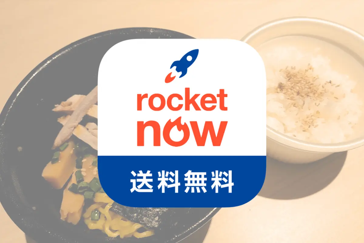 送料･サービス料0円⁉札幌に上陸した新デリバリー「ロケットナウ」を早速使ってみた！Uber･Woltと何が違う？