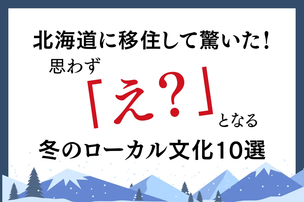 北海道に移住して驚いた！思わず「え？」となる冬のローカル文化10選