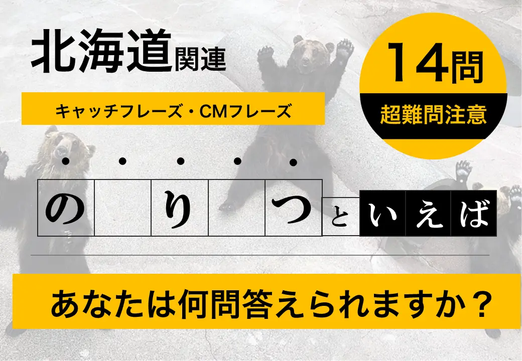 あなたはいくつ答えられる？北海道に関するキャッチフレーズ・CMフレーズ