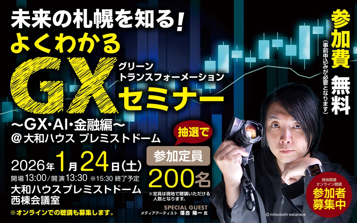落合陽一さん登場！『未来の札幌を知る！よくわかるGXセミナー～GX･AI･金融編～』1/24(土)に大和ハウスプレミストドームで開催！