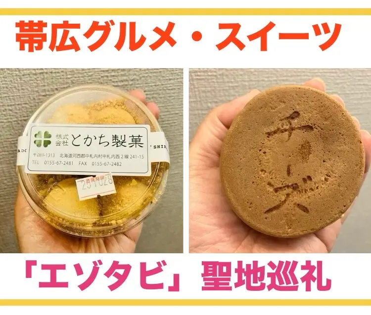 【帯広】「エゾタビ」聖地巡礼 コスパ良しスイーツ2店舗