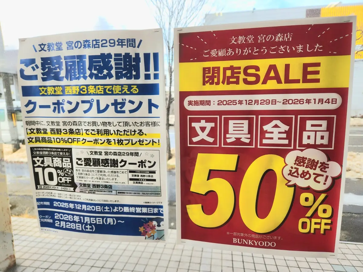 文具全品50％オフの閉店セール実施中！「文教堂書店 宮の森店」が1月4日(日)で閉店