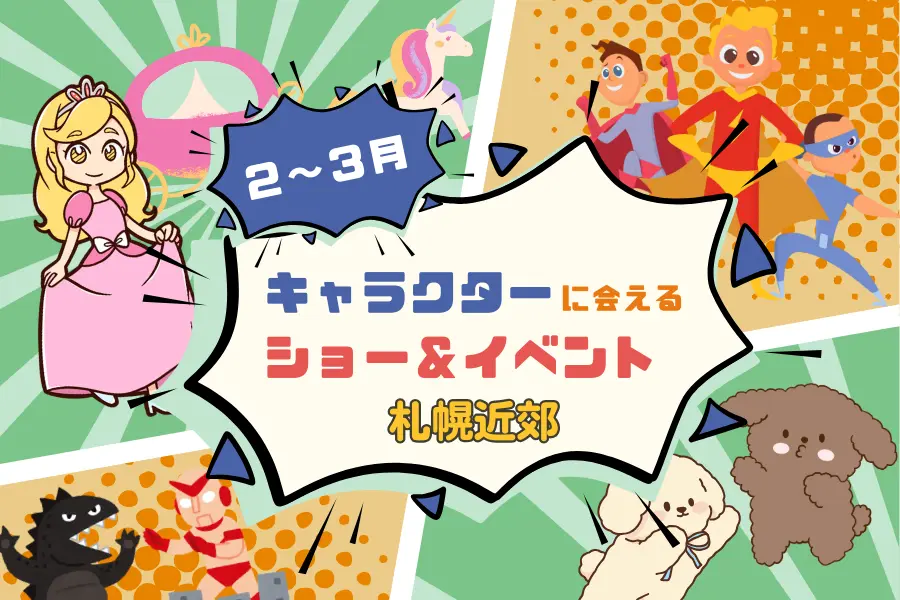 【週末お出かけ】札幌近郊キャラクターショー(2月~3月)