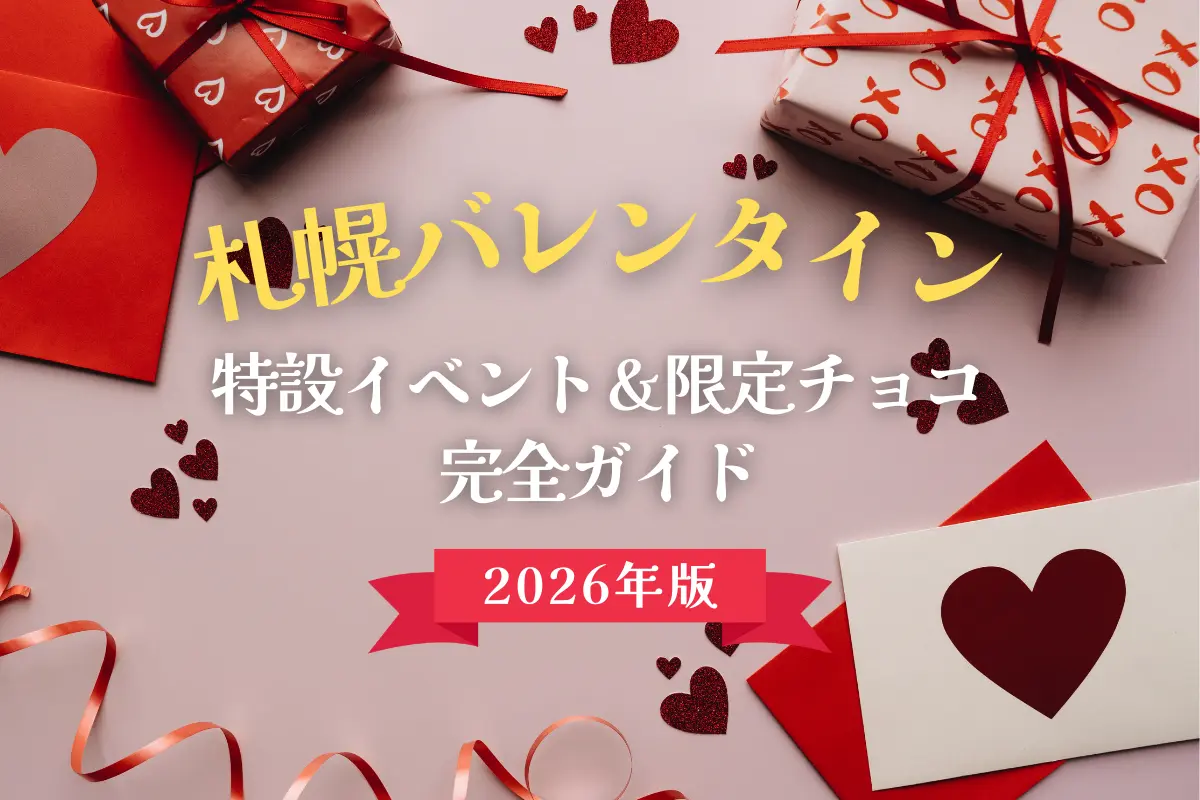 【2026年版】札幌バレンタイン完全ガイド!特設イベント&限定チョコ情報まとめ