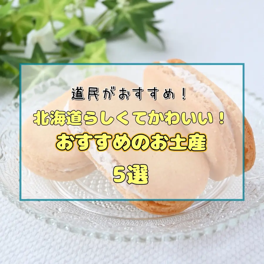 道民がおすすめ!北海道らしくてかわいい♡おすすめのお土産5選!定番から最新トレンドまでチェック♪
