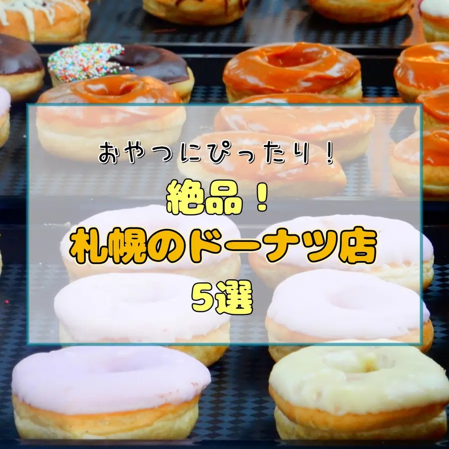 【絶品】おやつにぴったり！札幌のドーナツ店5選！行列のできる人気店から、地元で愛される個性派まで