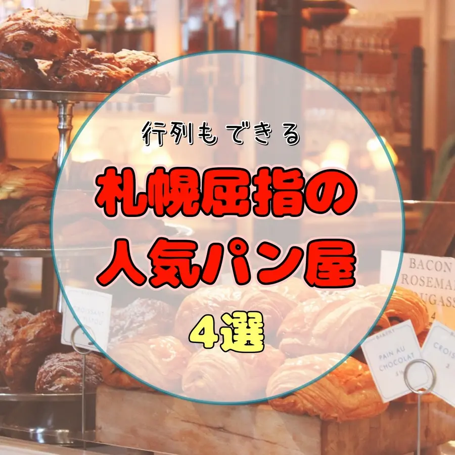 【札幌】並んででも食べたい!行列のできる人気パン屋4選