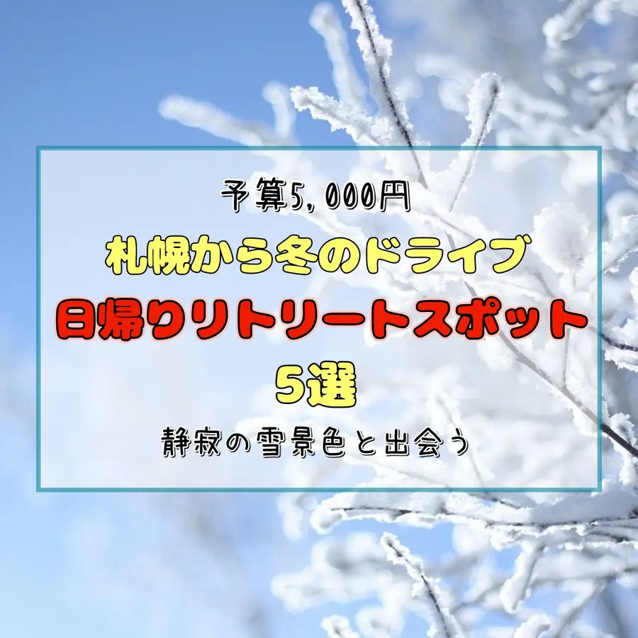 【予算5,000円】札幌から冬のドライブ旅へ。静寂の雪景色と出会う、日帰りリトリートスポット5選