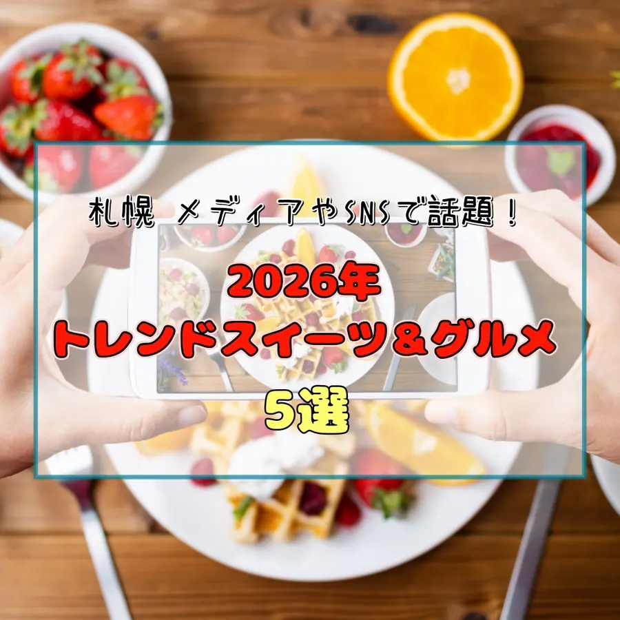 【札幌グルメ】メディアやSNSで話題!2026年トレンドスイーツ&グルメ5選