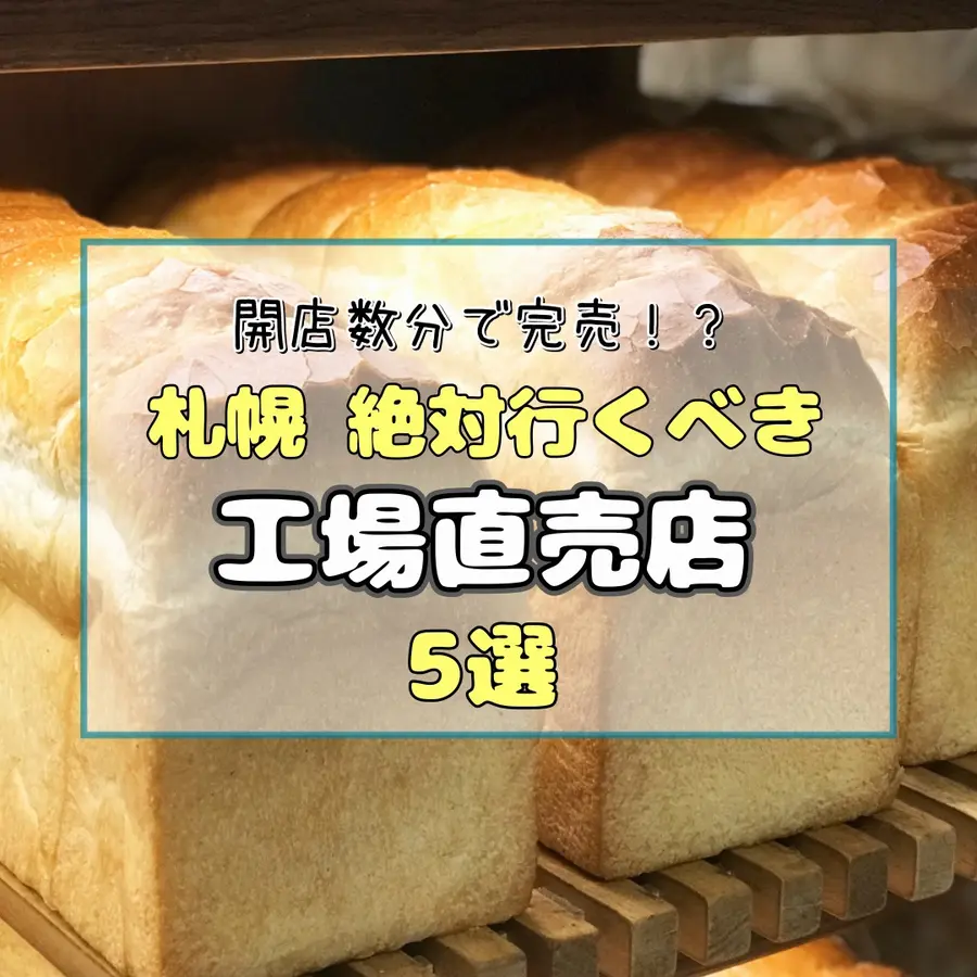 【札幌】開店数分で完売も!絶対行くべき「工場直売店」厳選5選!レアな端っこ品や激安パンを狙え!