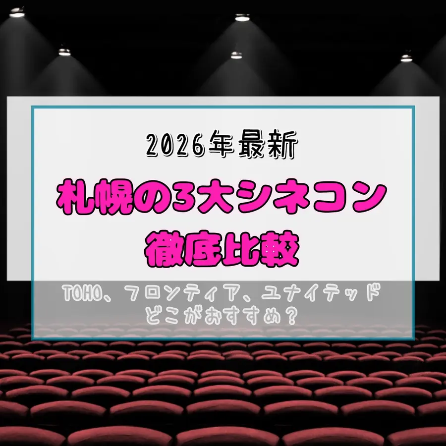 札幌で映画を観るならどこ？｜3大シネコンの違いを目的別にわかりやすく比較