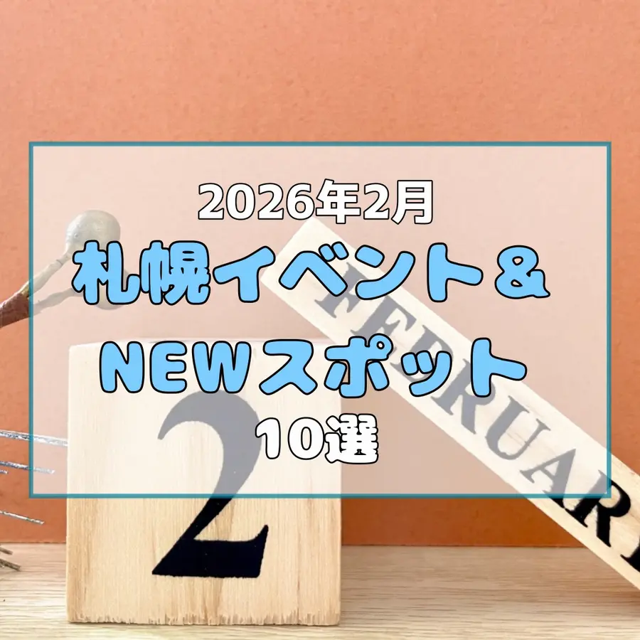 【2026年2月】札幌で開催されるイベント&NEWスポット10選!最新グルメから幻想的な光の祭典まで