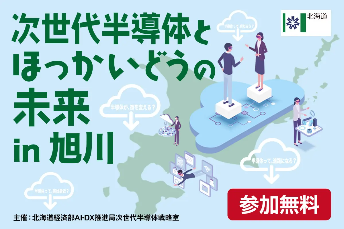 『次世代半導体とほっかいどうの未来』1/27(火)に旭川で開催!現地/オンライン聴講参加者募集中