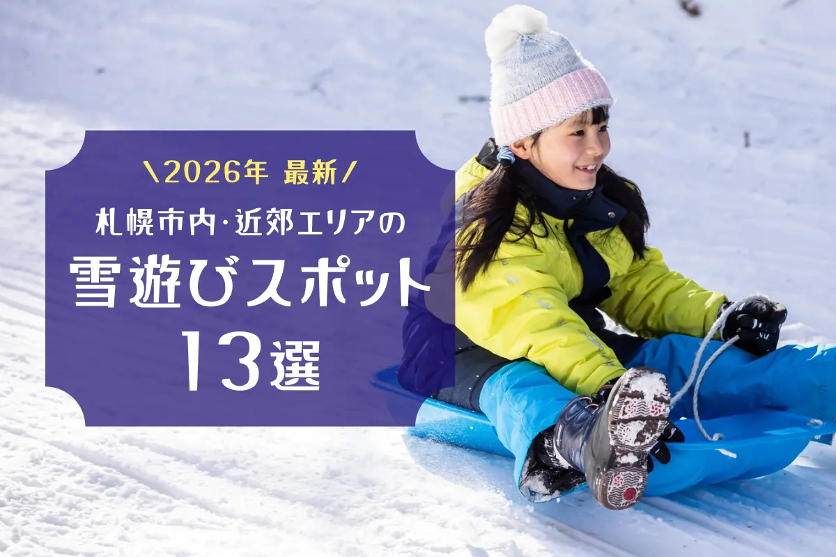 【2026年最新】札幌市内・近郊の雪遊びスポット13選|親子で冬ならではの体験を楽しもう!