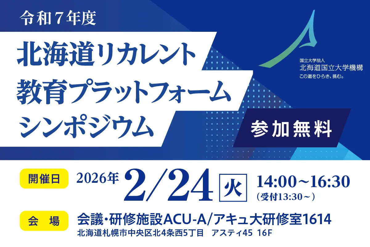 【参加募集】「北海道の人材育成課題を企業事例から考える」シンポジウム、2月24日(火)札幌市内で開催!