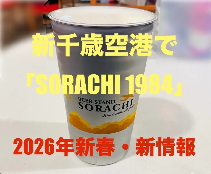2026年最新【新千歳空港】更に満足度アップ「BEER STAND SORACHI New Chitose Airport」