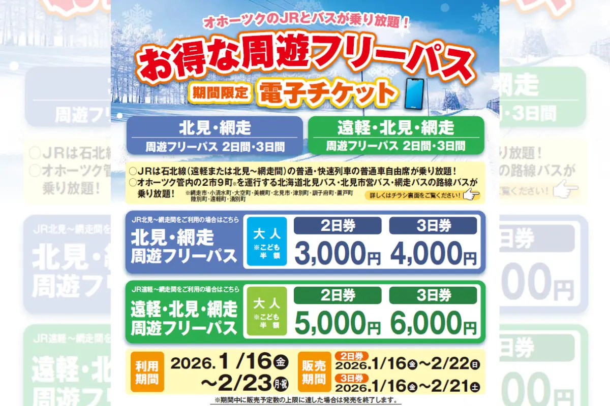 冬のオホーツク旅が約6,000円もおトクに！遠軽･北見･網走周遊フリーパスでJR＋バス乗り放題に