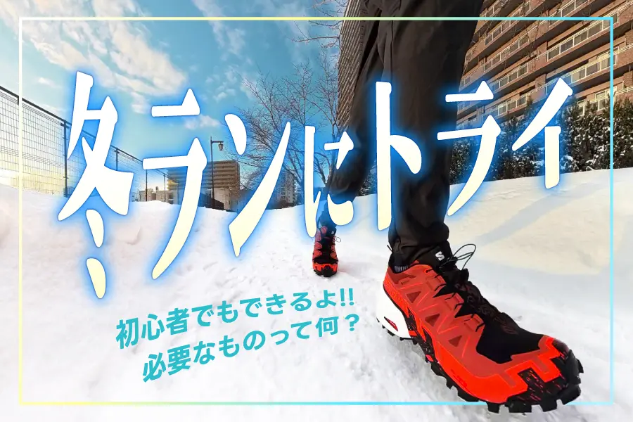 【札幌・冬ラン初心者向け】雪道でも走れた！服装・シューズ・おすすめコース実体験