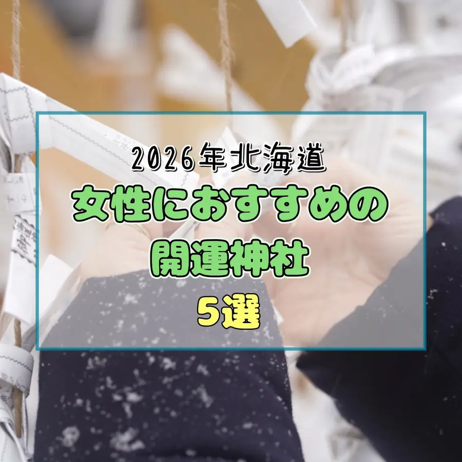 2026年北海道】女性におすすめの開運神社5選！縁結びや安産・キャリア