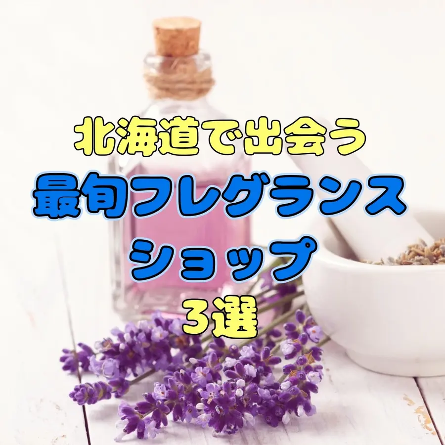 香りで記憶する、北の大地。北海道で出会う【最旬フレグランスショップ】3選