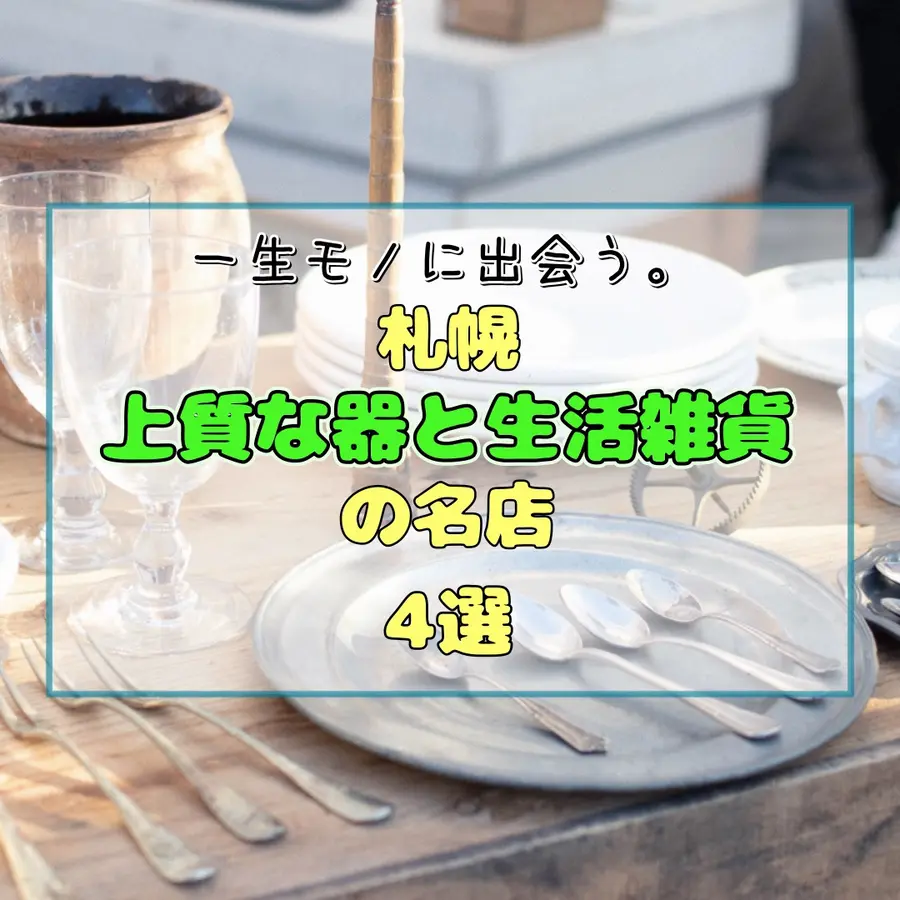 一生モノに出会う。札幌、大人が通いたい「上質な器と生活雑貨」の名店4選