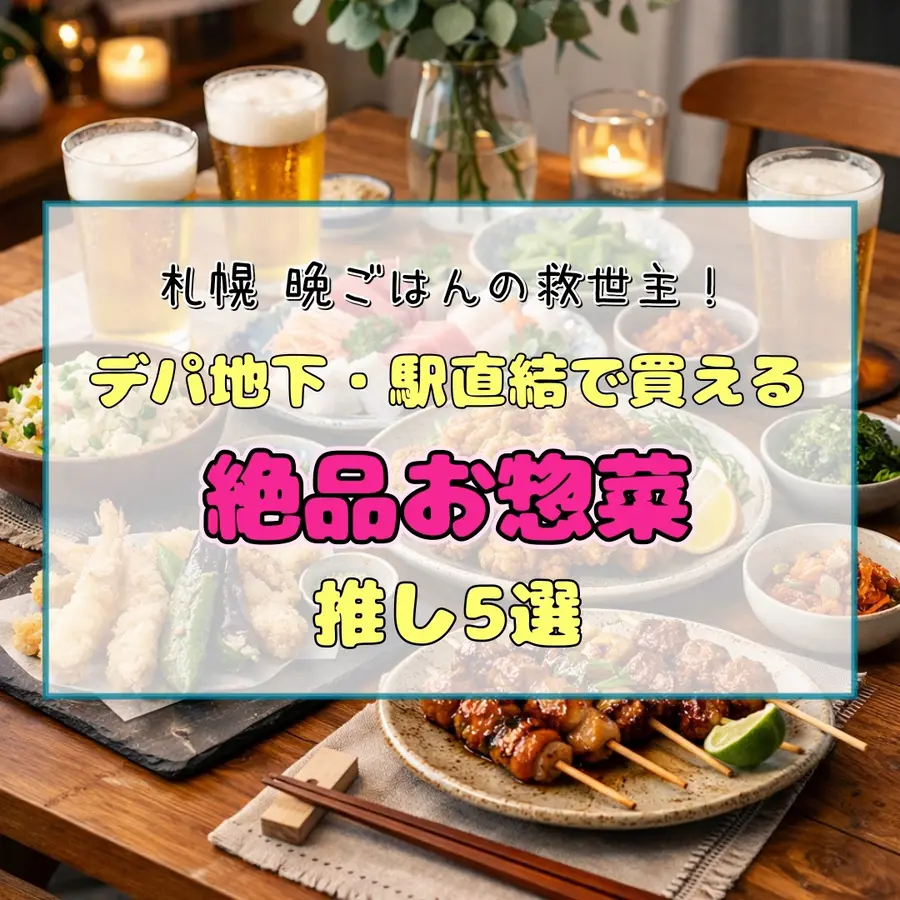 【札幌】晩ごはんの救世主!デパ地下・駅直結で買える「絶品お惣菜」推し5選